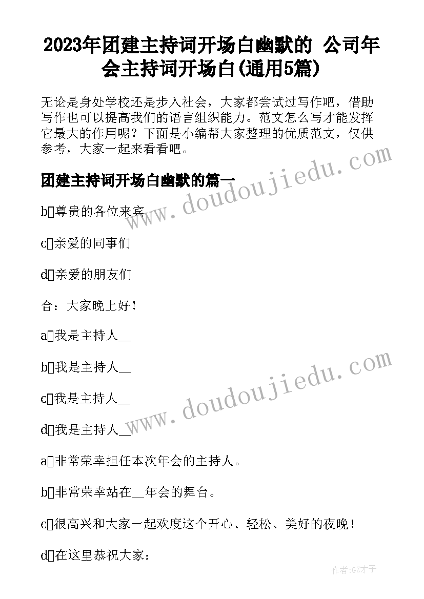 2023年团建主持词开场白幽默的 公司年会主持词开场白(通用5篇)