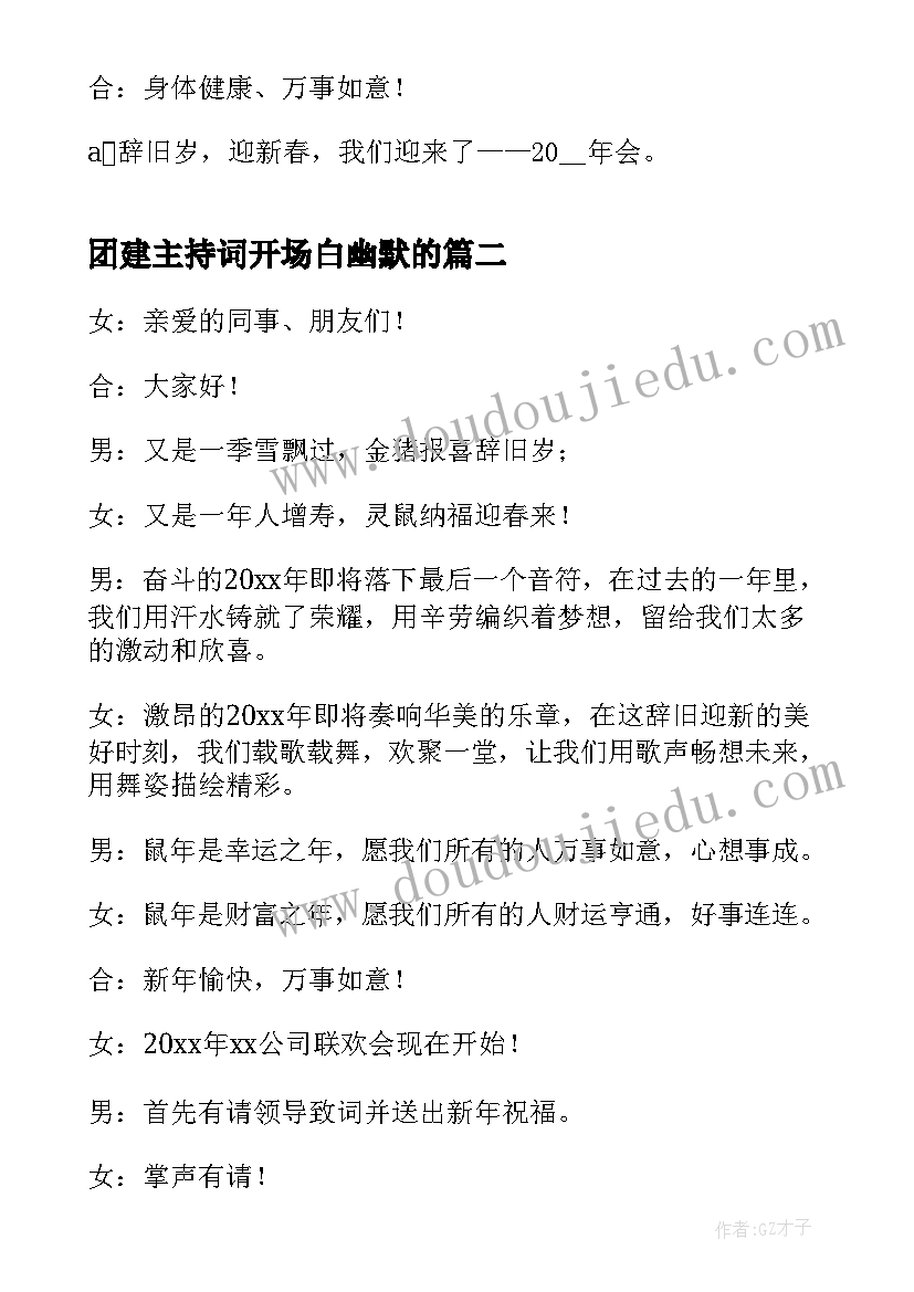 2023年团建主持词开场白幽默的 公司年会主持词开场白(通用5篇)