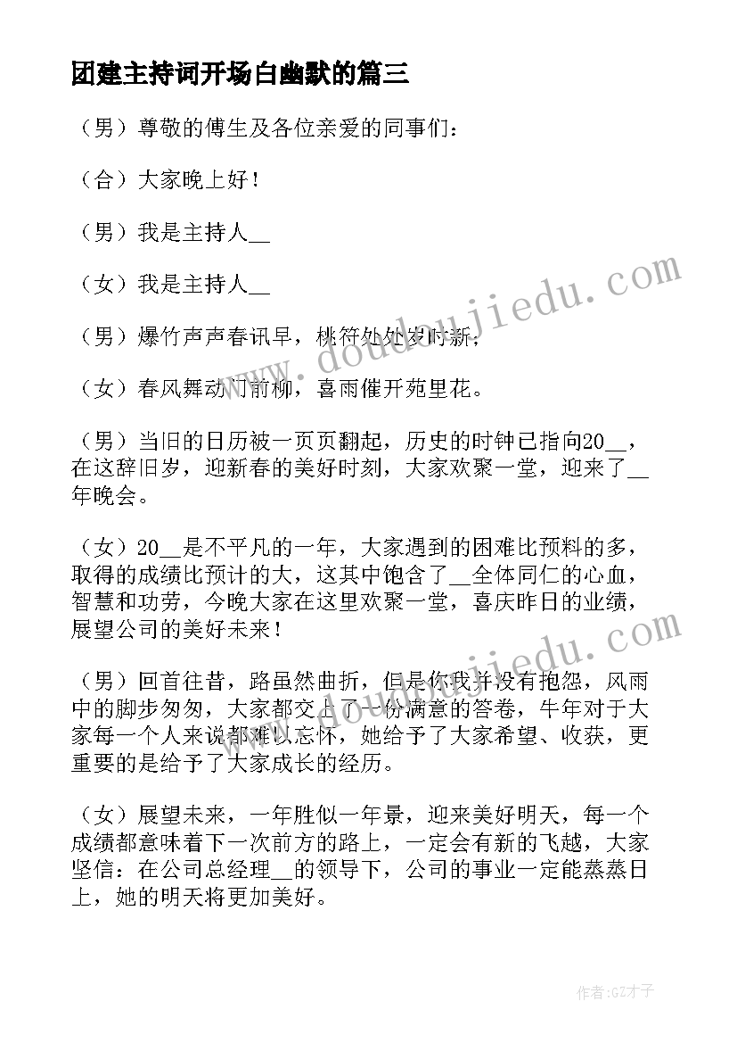 2023年团建主持词开场白幽默的 公司年会主持词开场白(通用5篇)