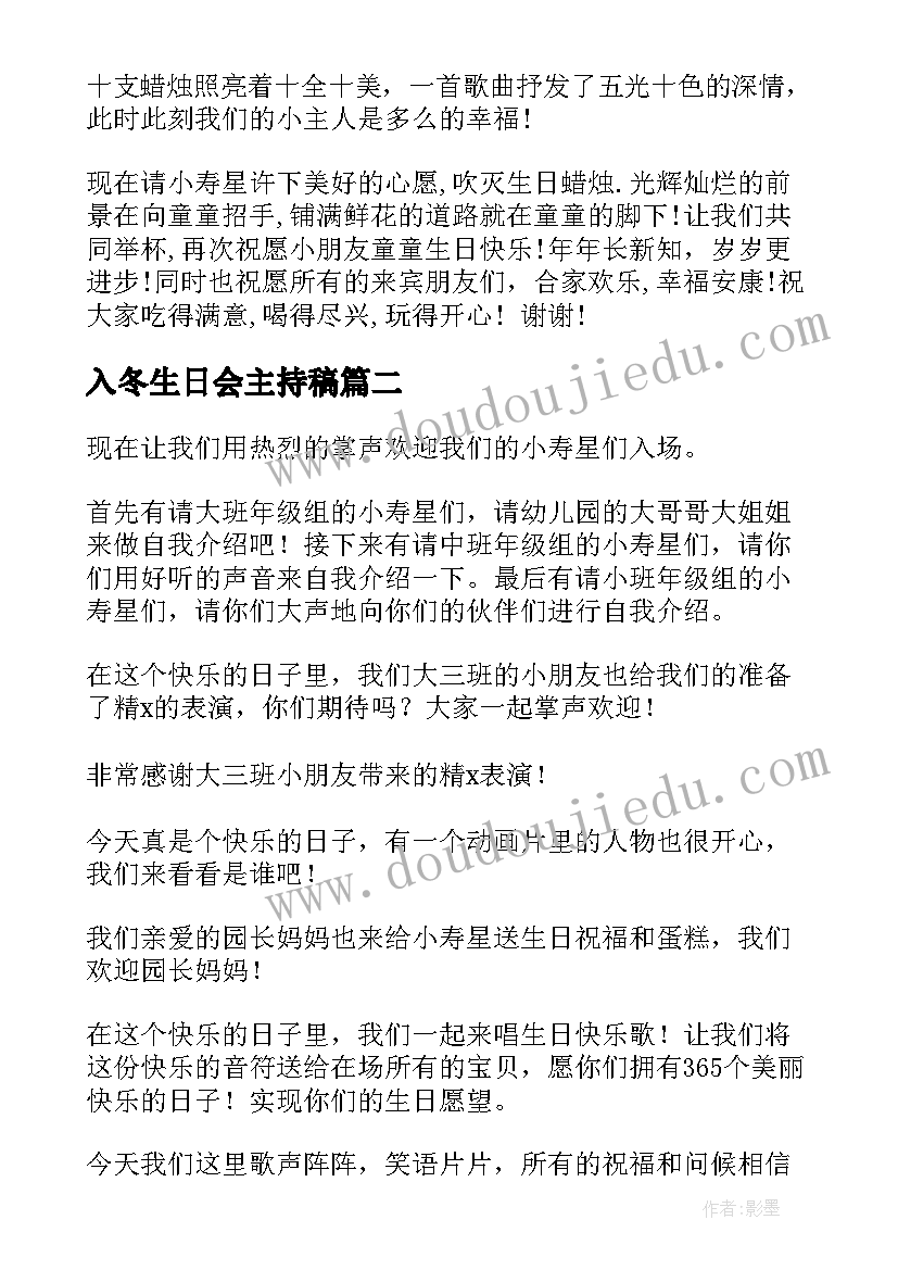 入冬生日会主持稿(汇总10篇)