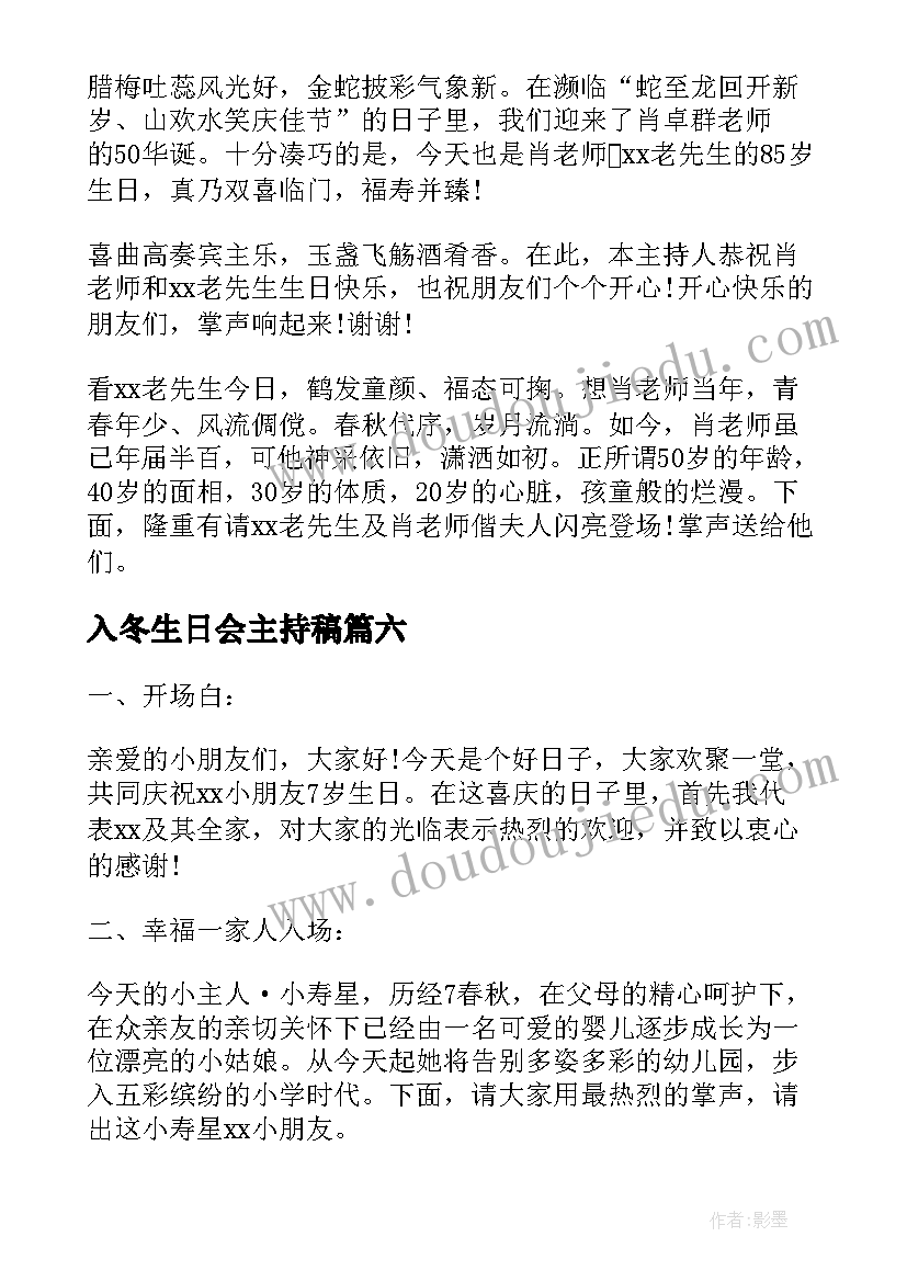 入冬生日会主持稿(汇总10篇)