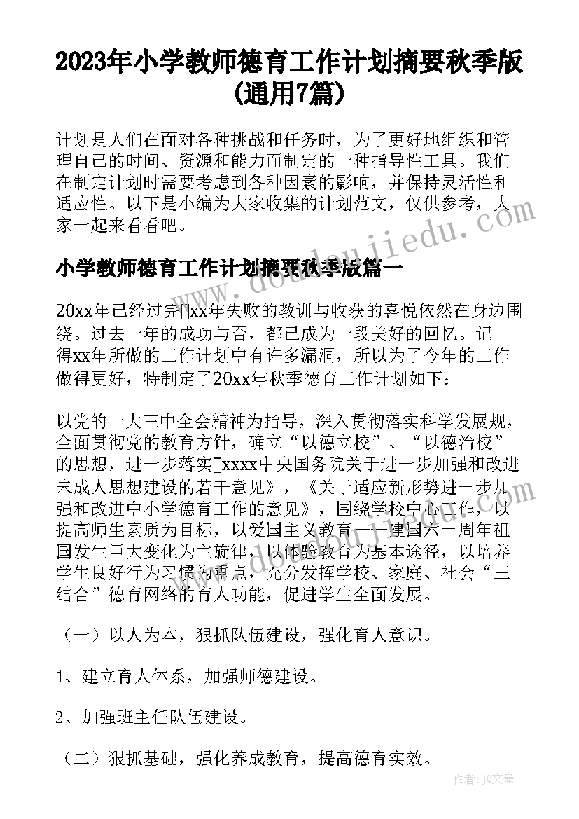 2023年小学教师德育工作计划摘要秋季版(通用7篇)