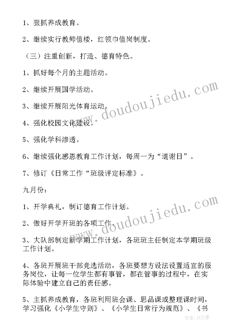 2023年小学教师德育工作计划摘要秋季版(通用7篇)