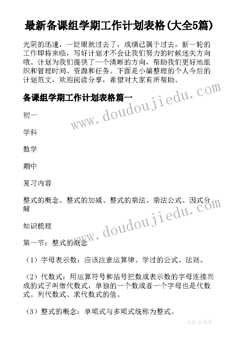 最新备课组学期工作计划表格(大全5篇)