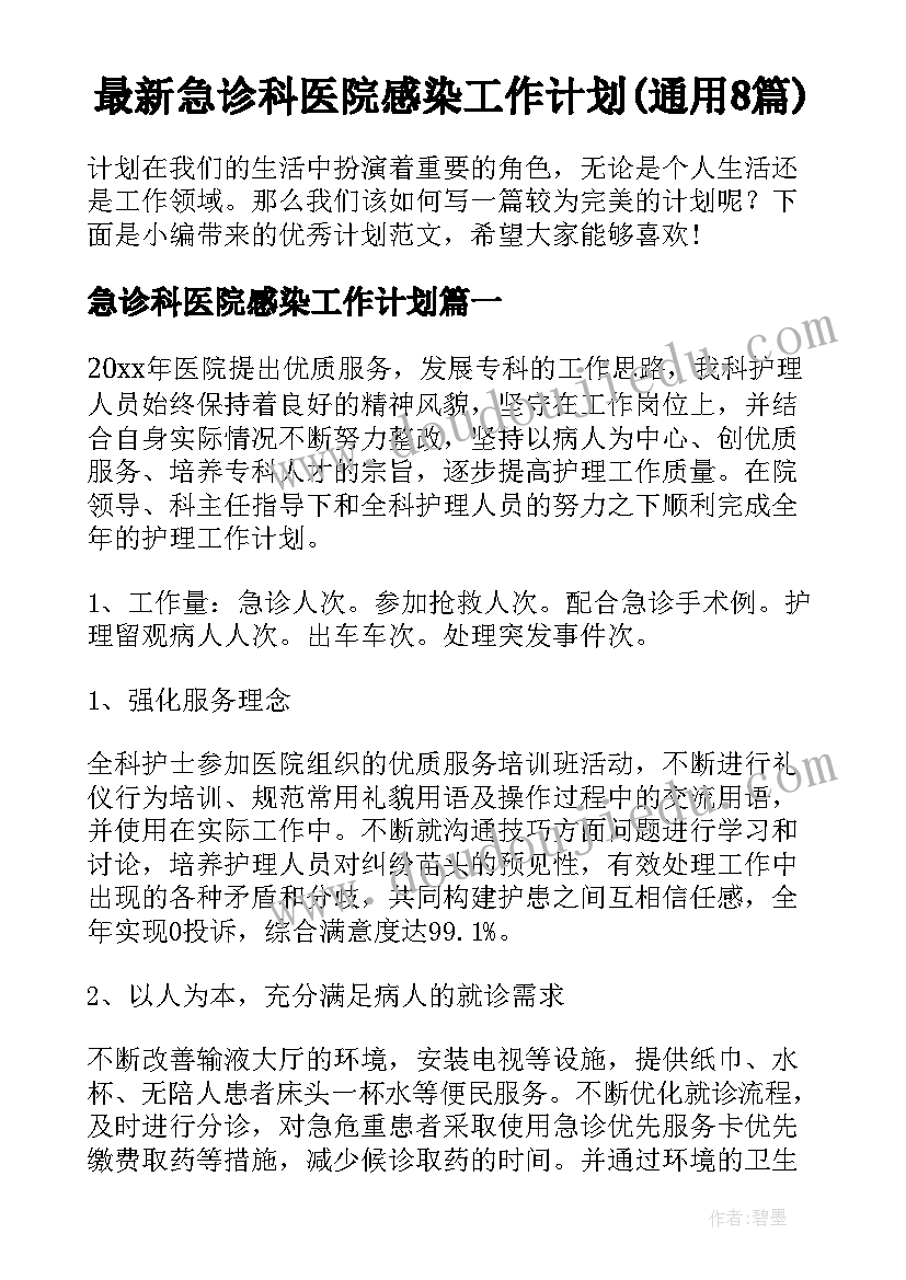 最新急诊科医院感染工作计划(通用8篇)