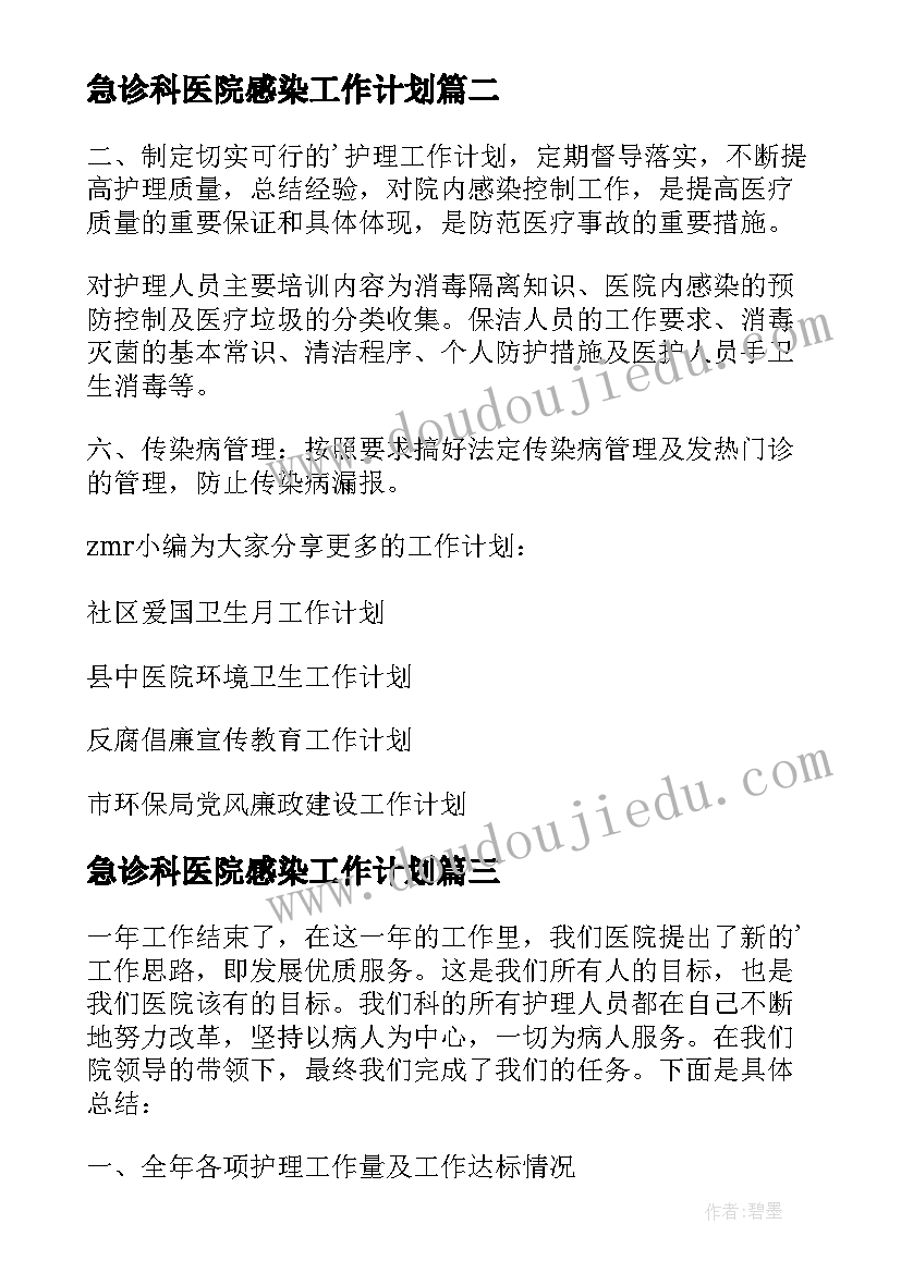 最新急诊科医院感染工作计划(通用8篇)