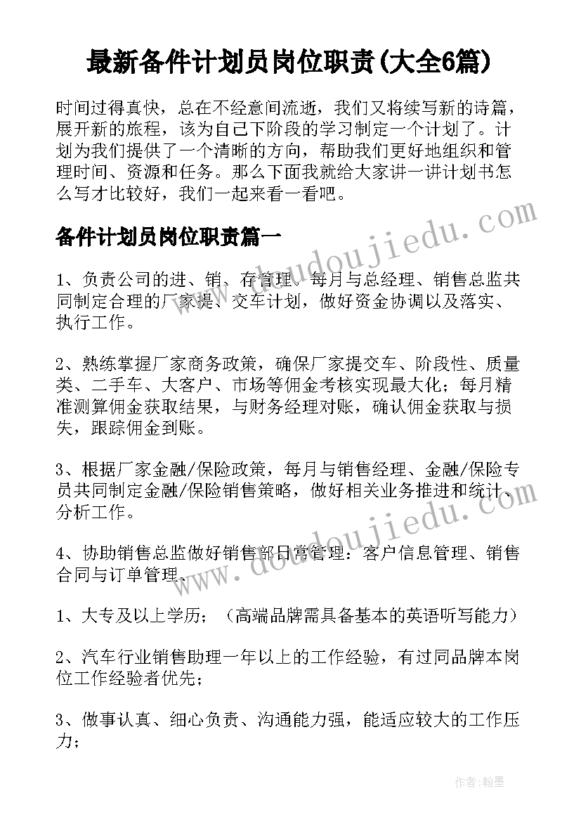 最新备件计划员岗位职责(大全6篇)