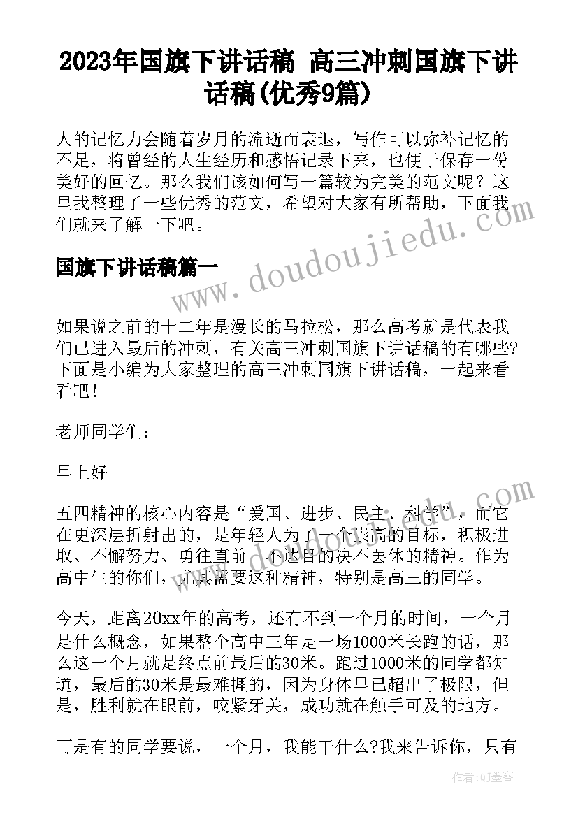 2023年国旗下讲话稿 高三冲刺国旗下讲话稿(优秀9篇)