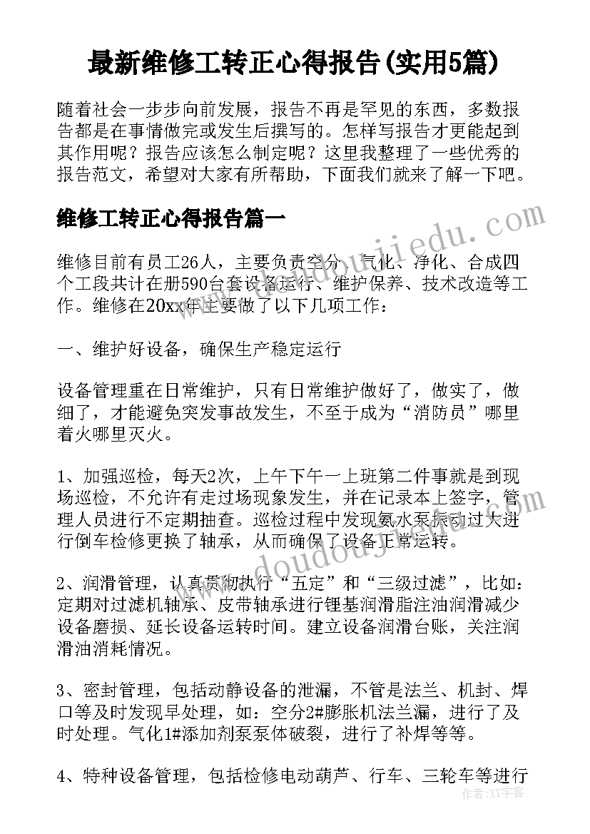 最新维修工转正心得报告(实用5篇)