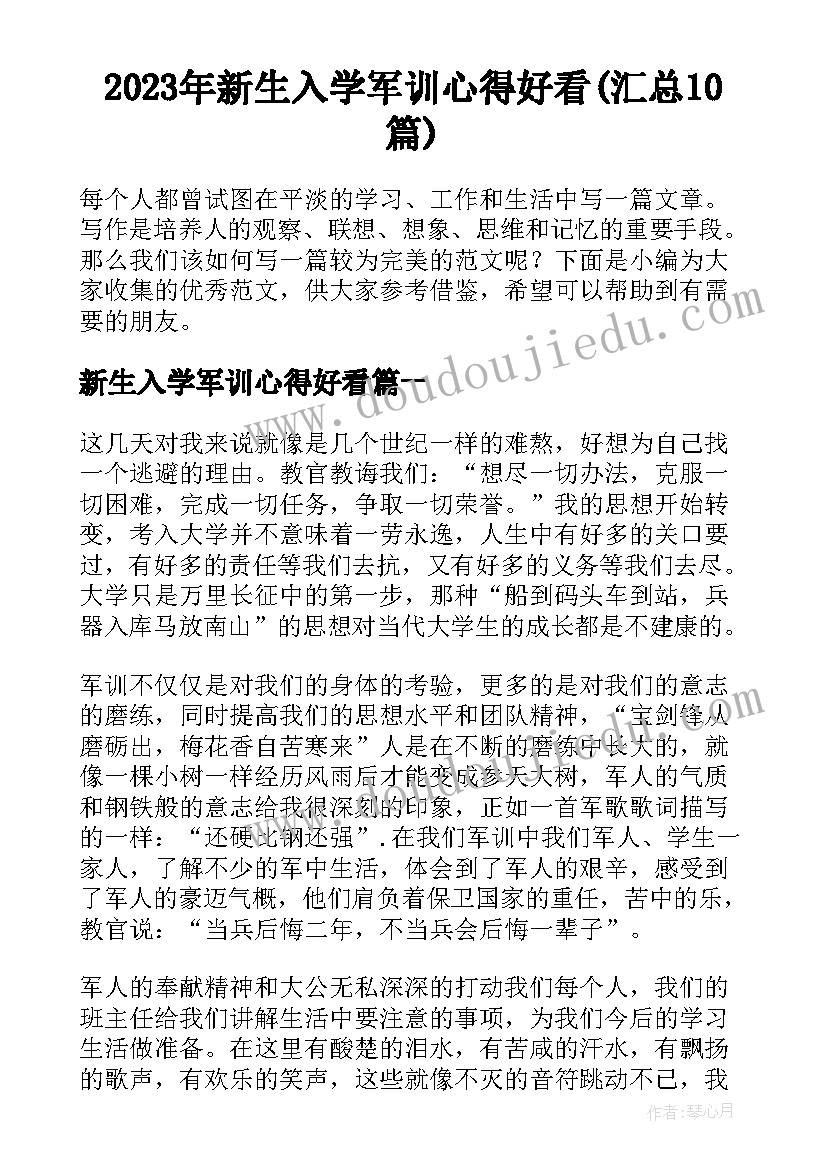 2023年新生入学军训心得好看(汇总10篇)