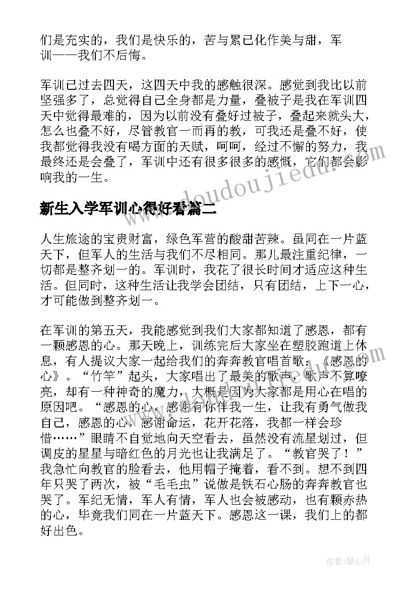 2023年新生入学军训心得好看(汇总10篇)