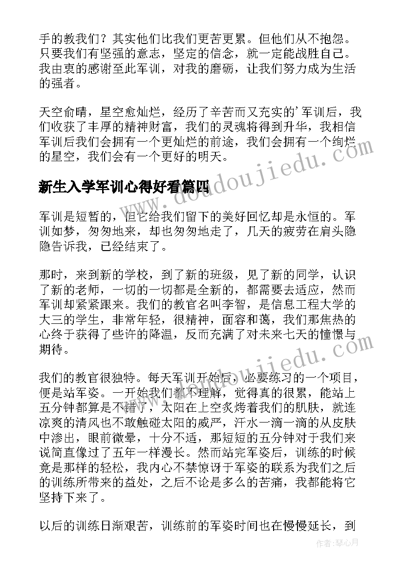 2023年新生入学军训心得好看(汇总10篇)