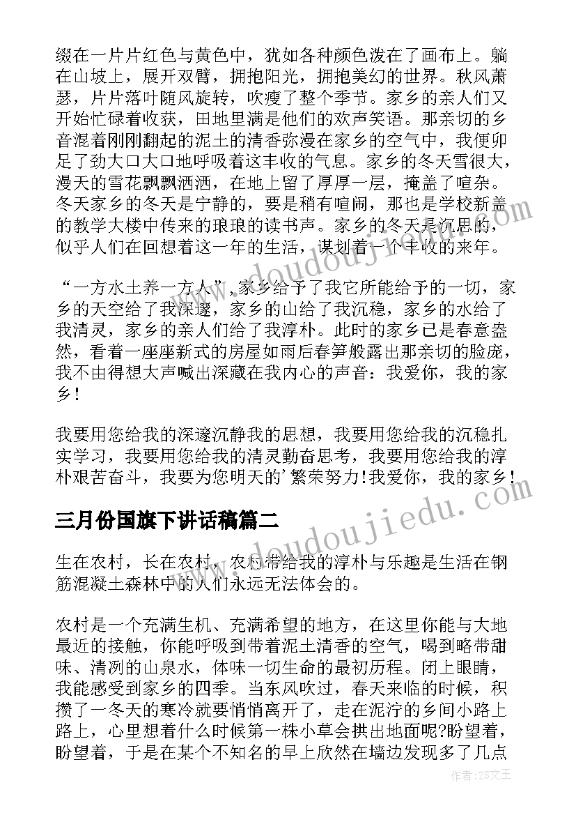 2023年三月份国旗下讲话稿 四月底学生国旗下讲话稿国旗下讲话稿(优质6篇)