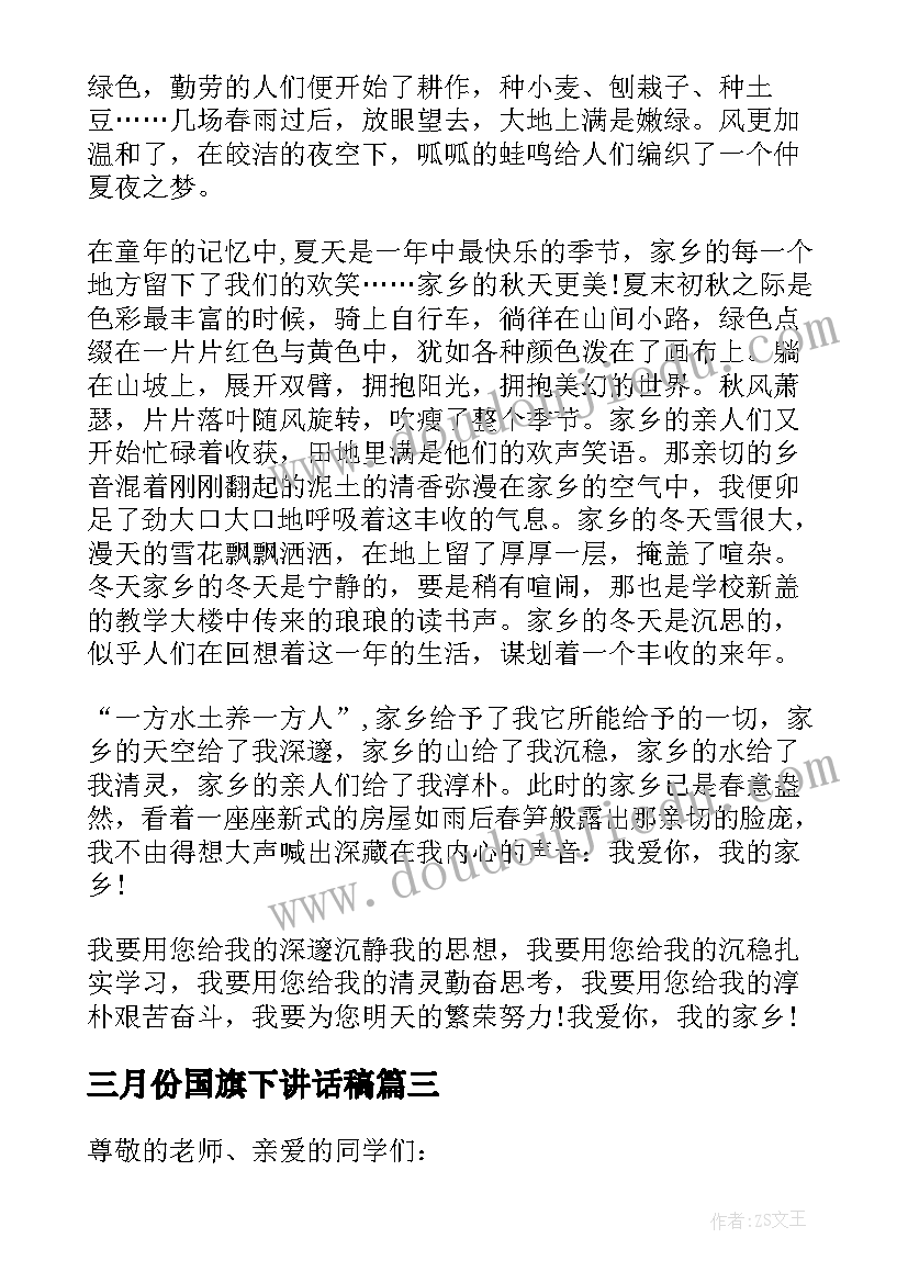 2023年三月份国旗下讲话稿 四月底学生国旗下讲话稿国旗下讲话稿(优质6篇)