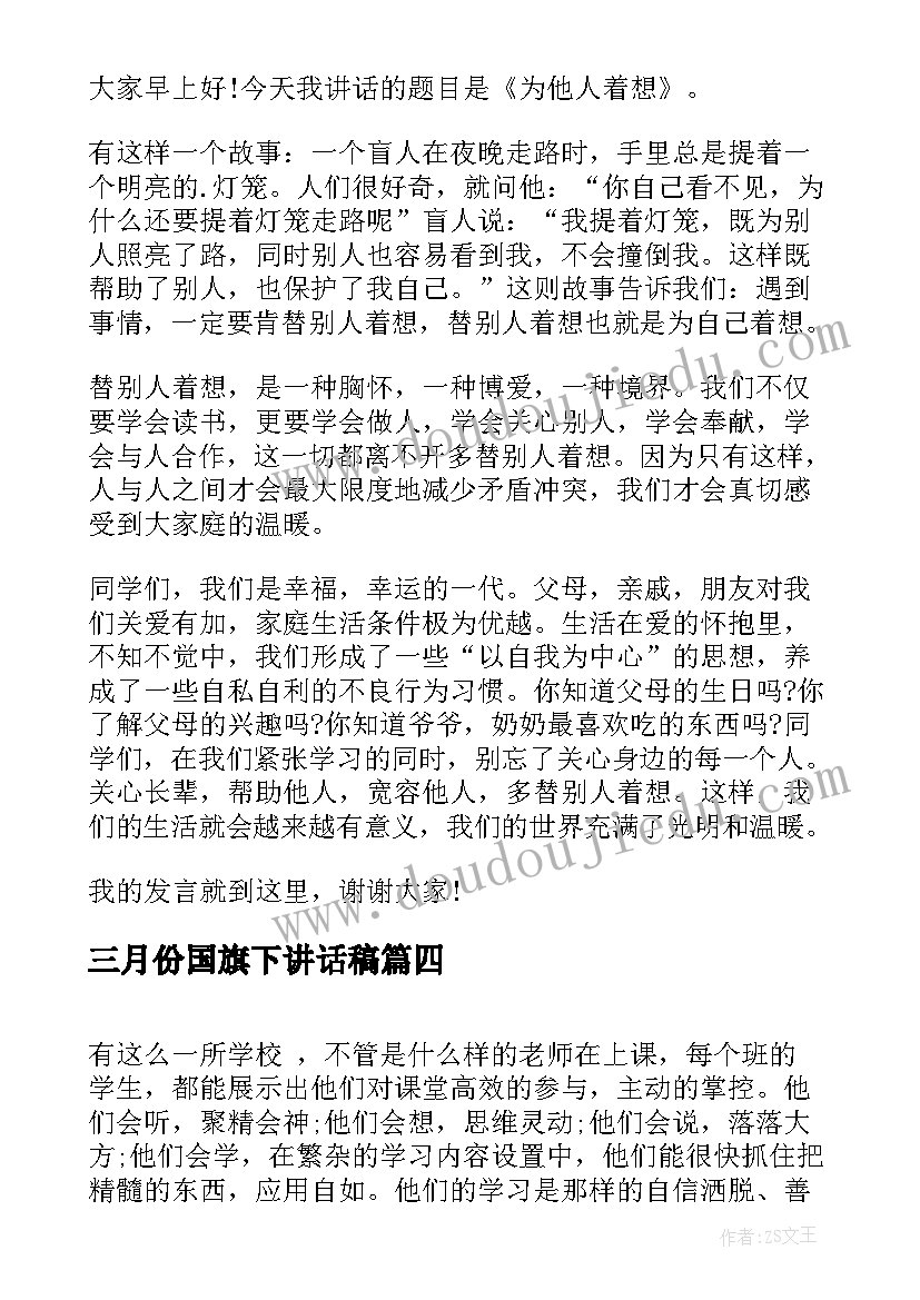 2023年三月份国旗下讲话稿 四月底学生国旗下讲话稿国旗下讲话稿(优质6篇)