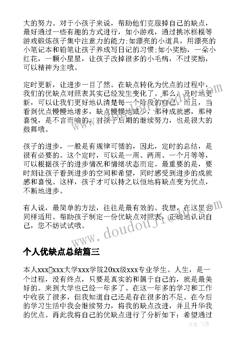 最新个人优缺点总结(模板10篇)