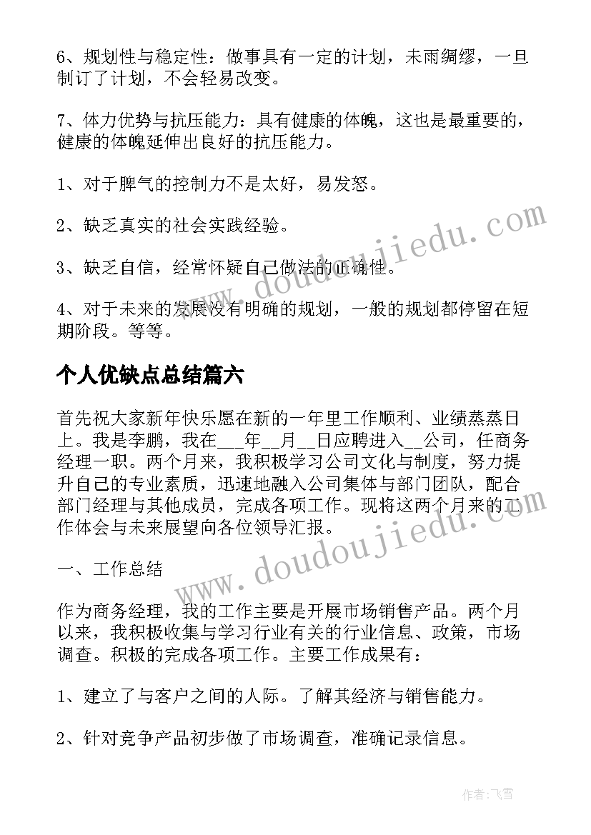 最新个人优缺点总结(模板10篇)