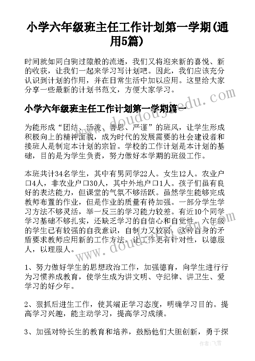 小学六年级班主任工作计划第一学期(通用5篇)