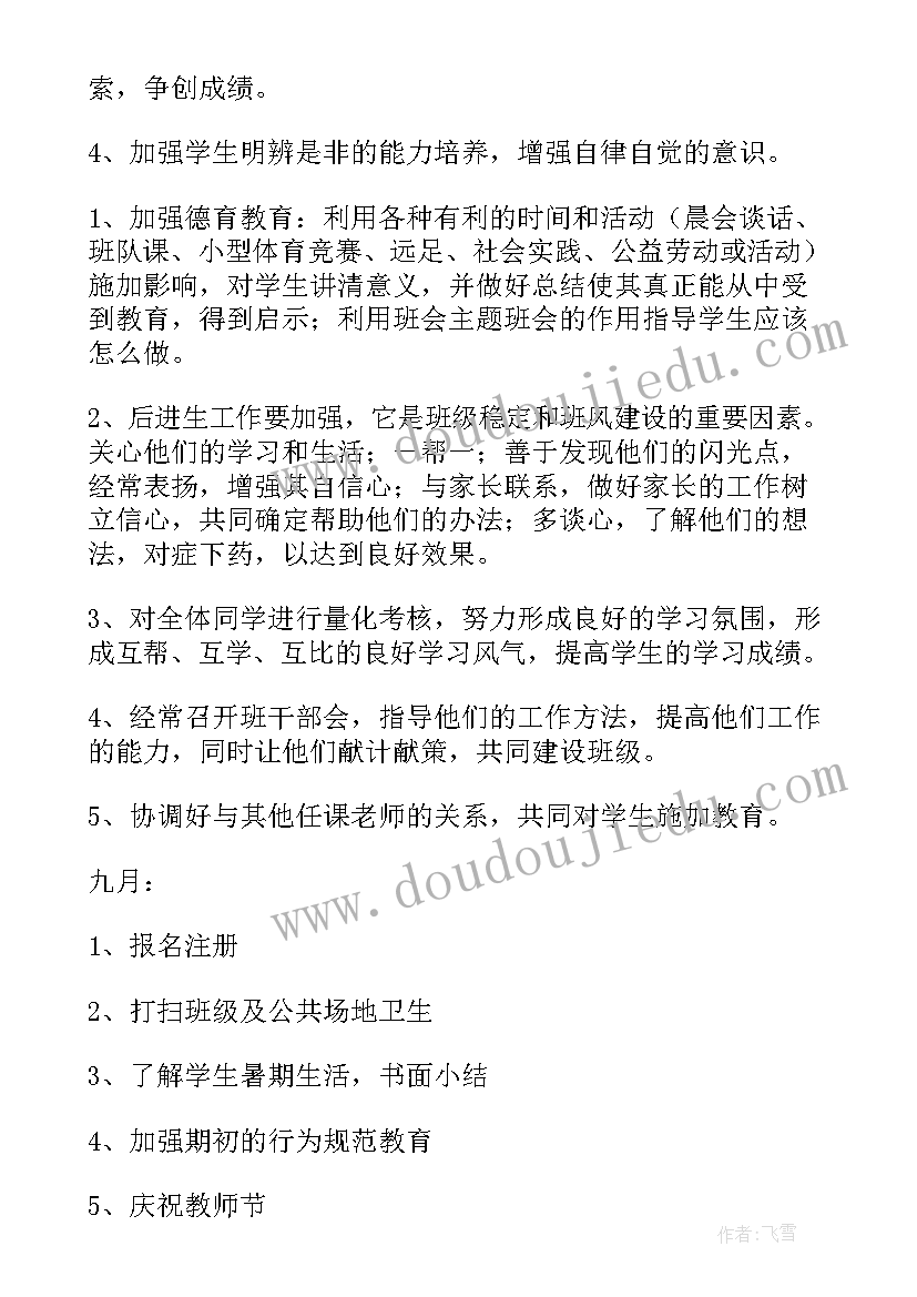 小学六年级班主任工作计划第一学期(通用5篇)