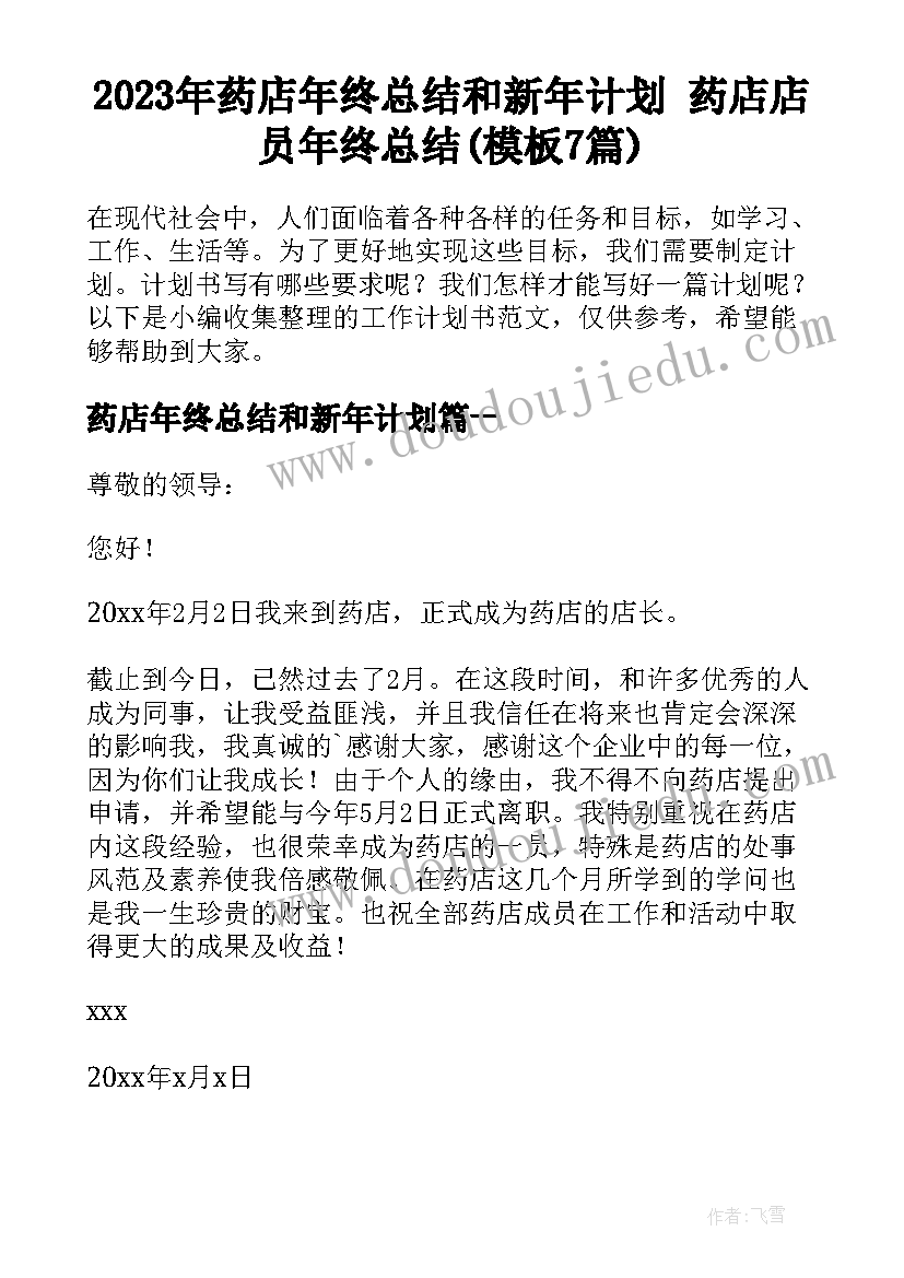 2023年药店年终总结和新年计划 药店店员年终总结(模板7篇)