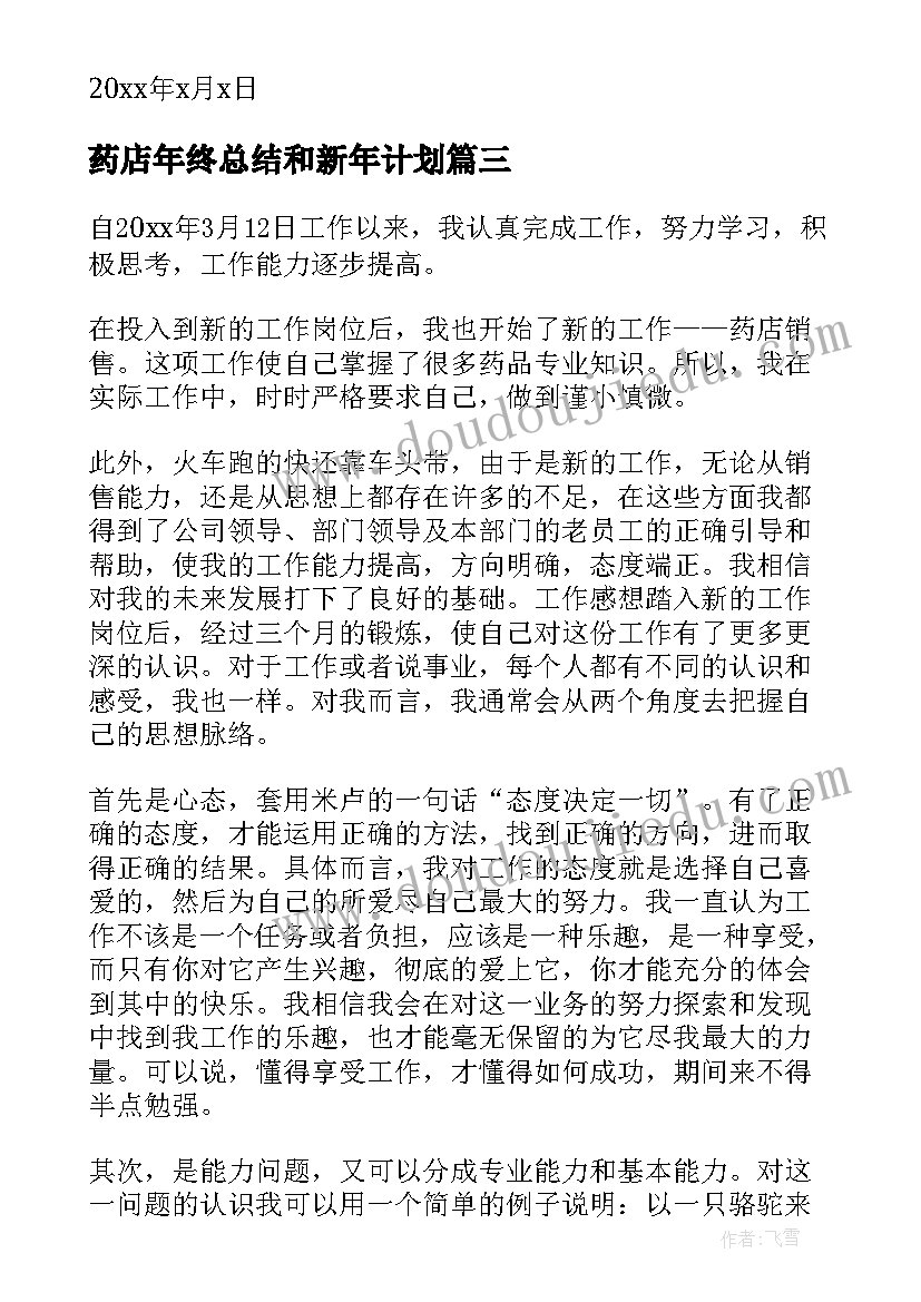 2023年药店年终总结和新年计划 药店店员年终总结(模板7篇)