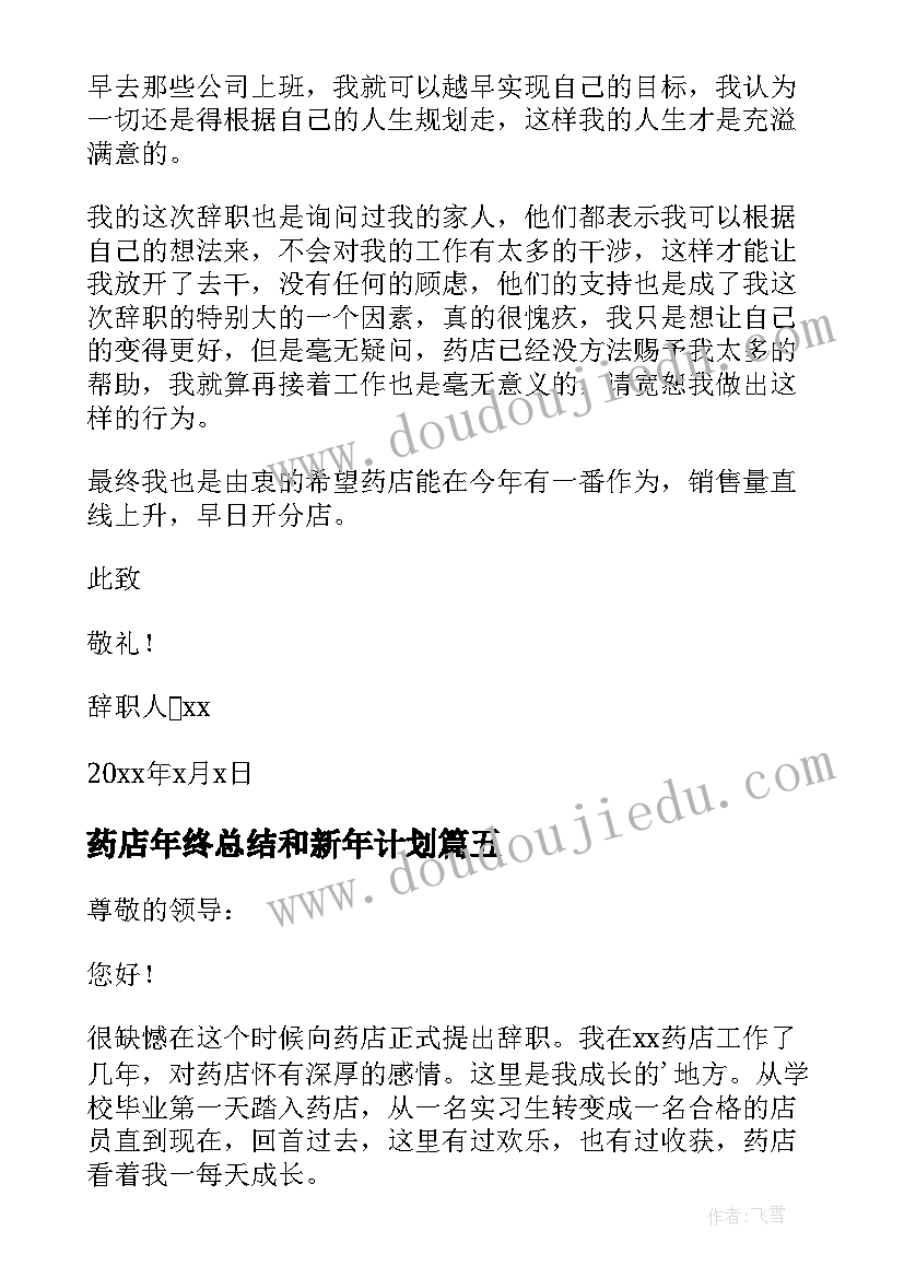 2023年药店年终总结和新年计划 药店店员年终总结(模板7篇)