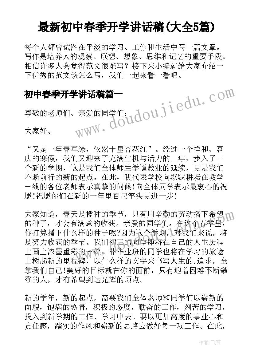 最新初中春季开学讲话稿(大全5篇)