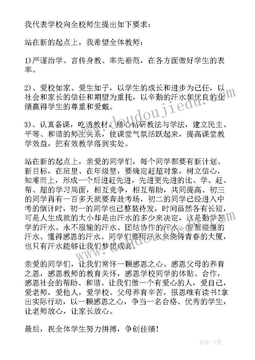 最新初中春季开学讲话稿(大全5篇)