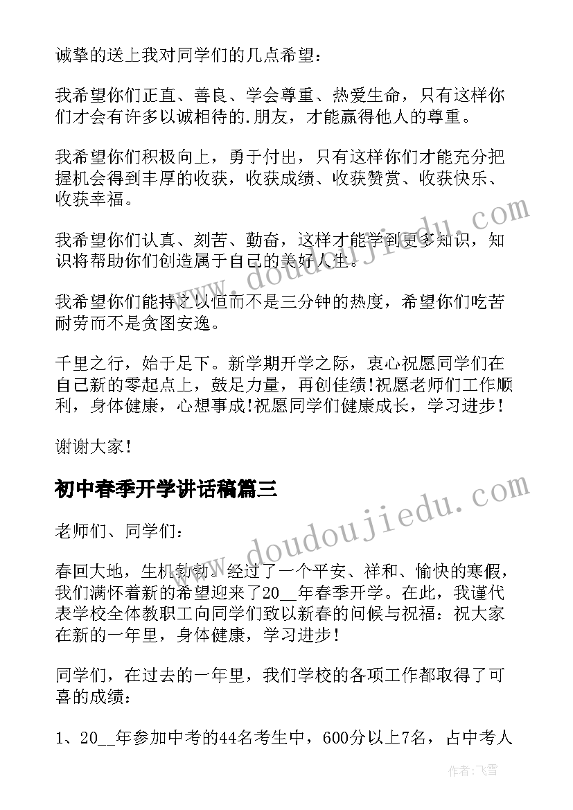 最新初中春季开学讲话稿(大全5篇)