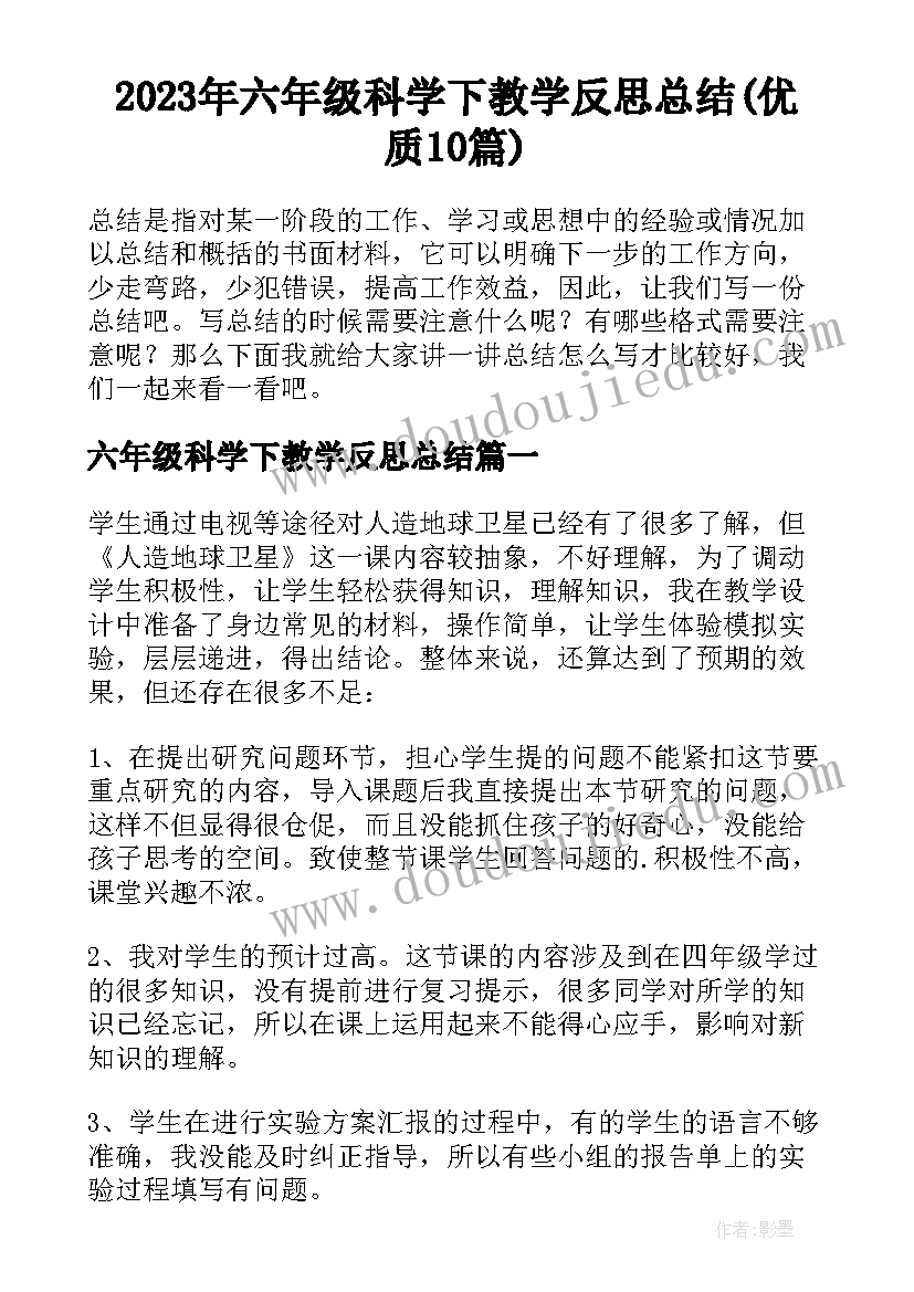 2023年六年级科学下教学反思总结(优质10篇)