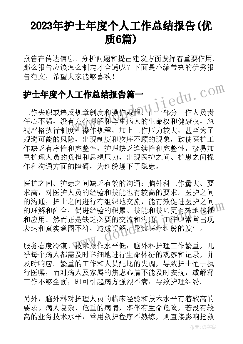 2023年护士年度个人工作总结报告(优质6篇)