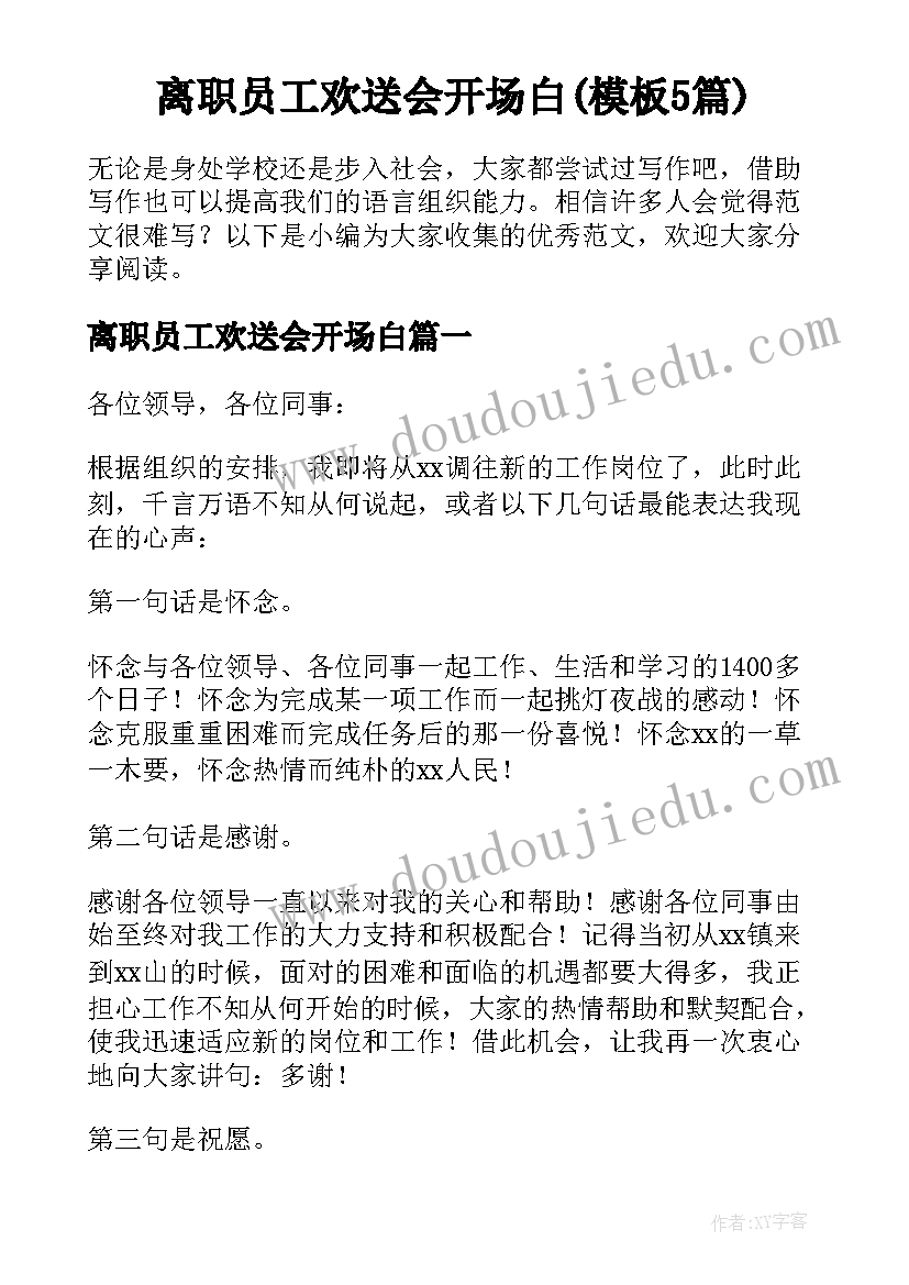 离职员工欢送会开场白(模板5篇)