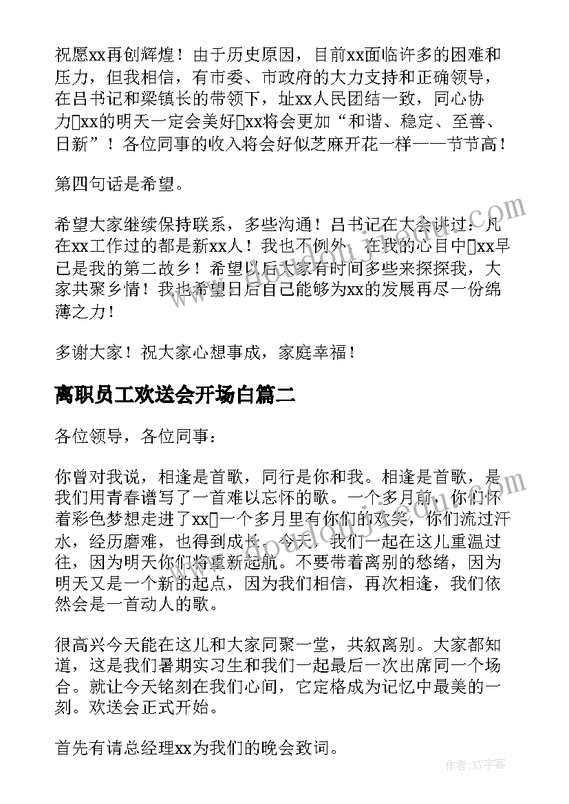 离职员工欢送会开场白(模板5篇)