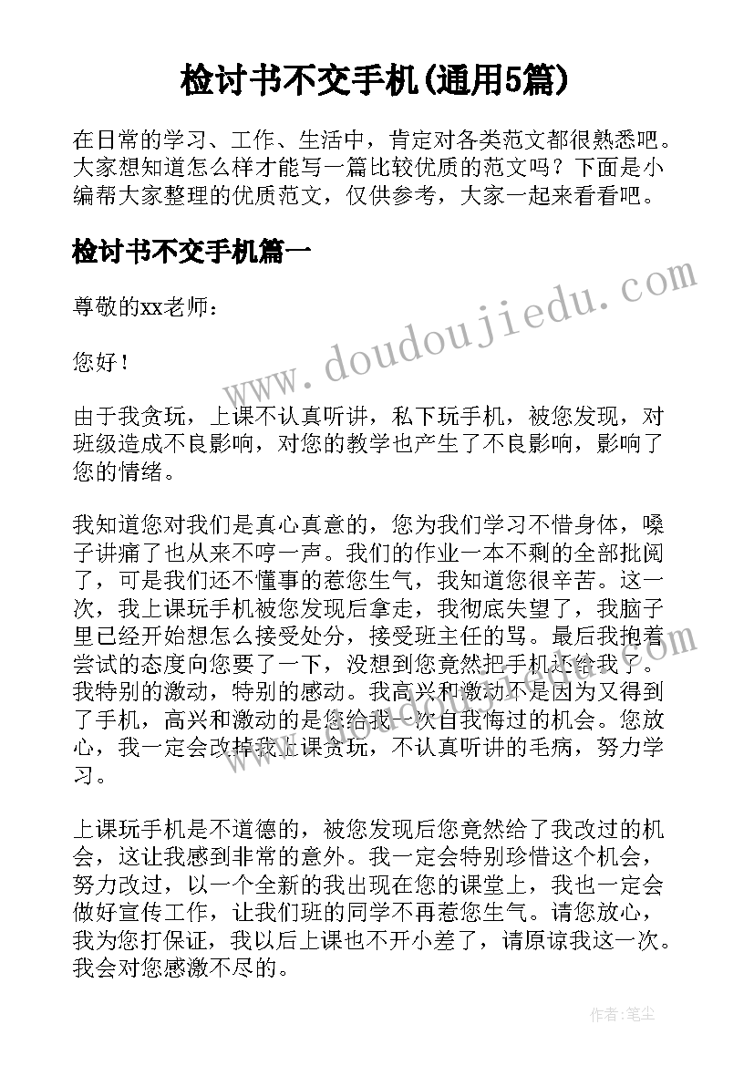 检讨书不交手机(通用5篇)