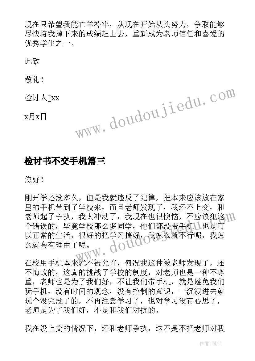 检讨书不交手机(通用5篇)