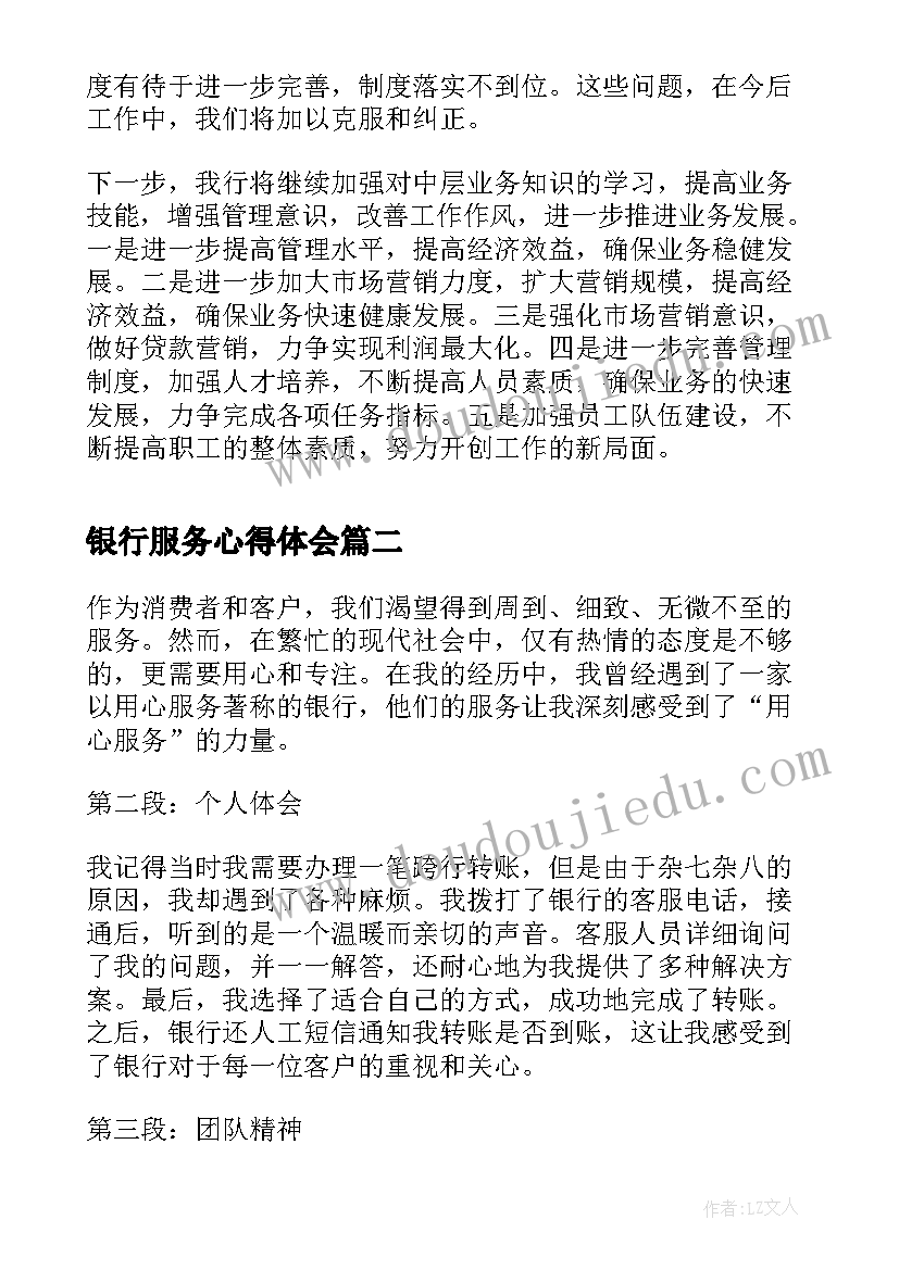 银行服务心得体会(大全8篇)