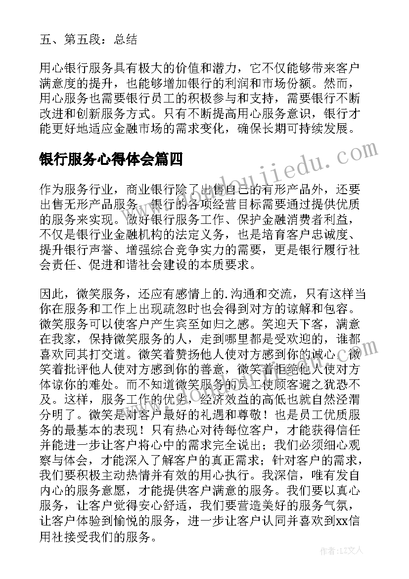 银行服务心得体会(大全8篇)