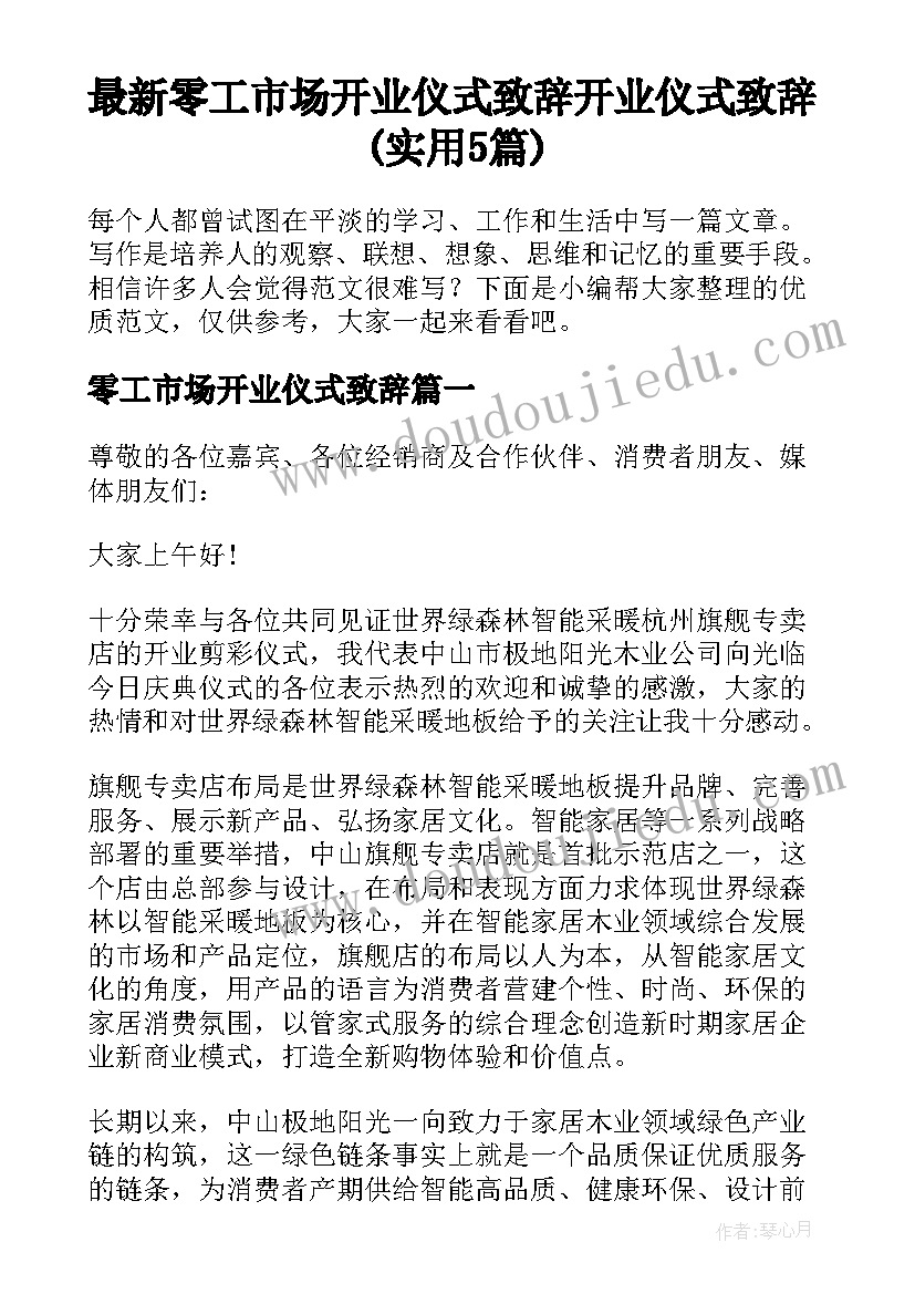 最新零工市场开业仪式致辞 开业仪式致辞(实用5篇)