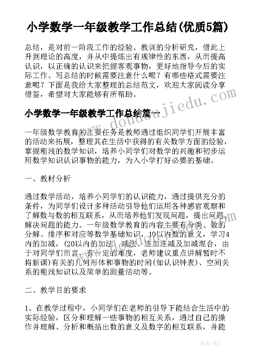 小学数学一年级教学工作总结(优质5篇)