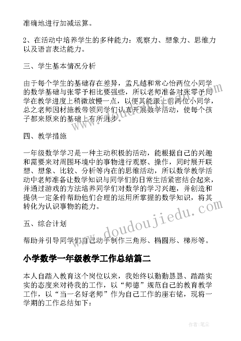 小学数学一年级教学工作总结(优质5篇)