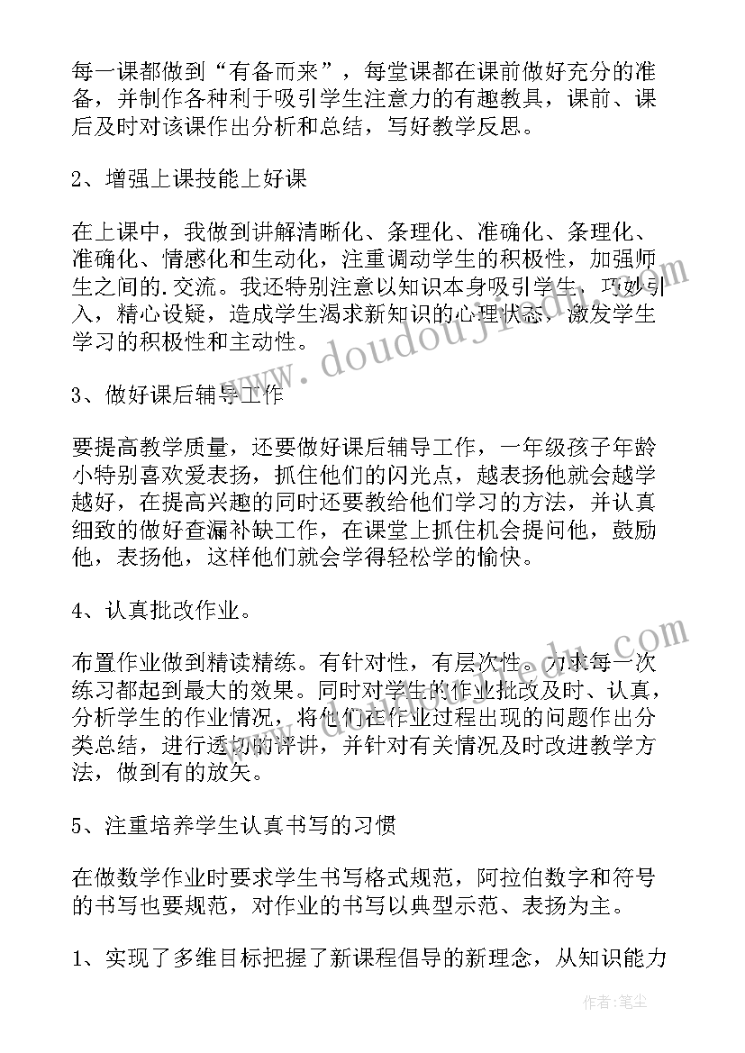 小学数学一年级教学工作总结(优质5篇)