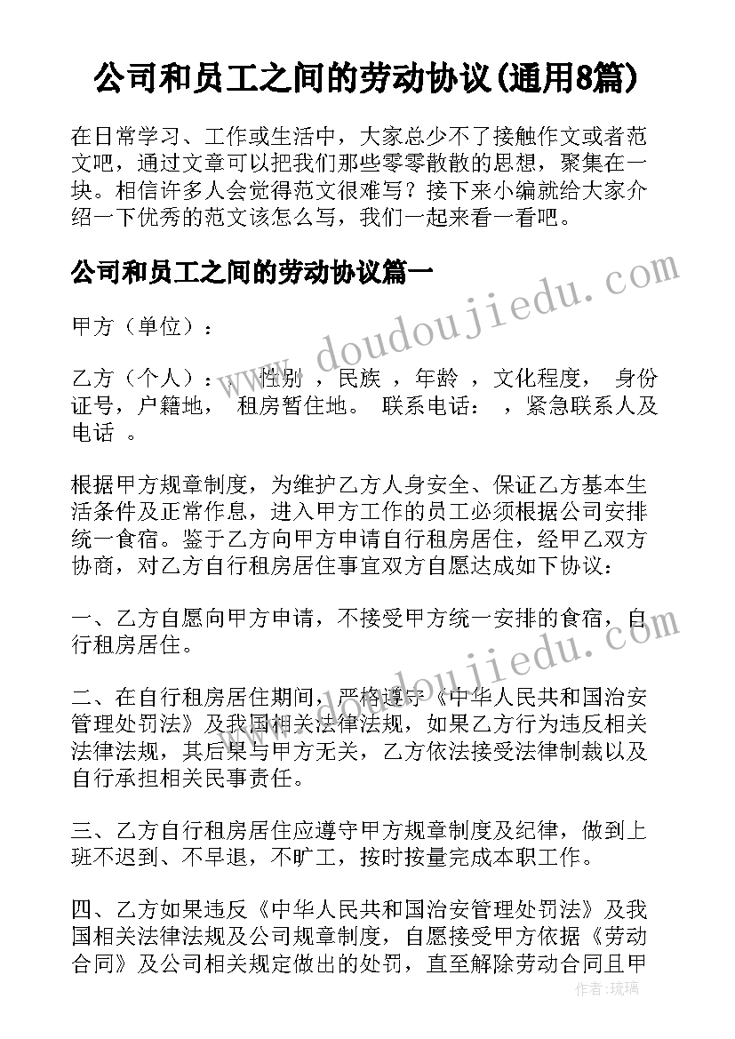 公司和员工之间的劳动协议(通用8篇)