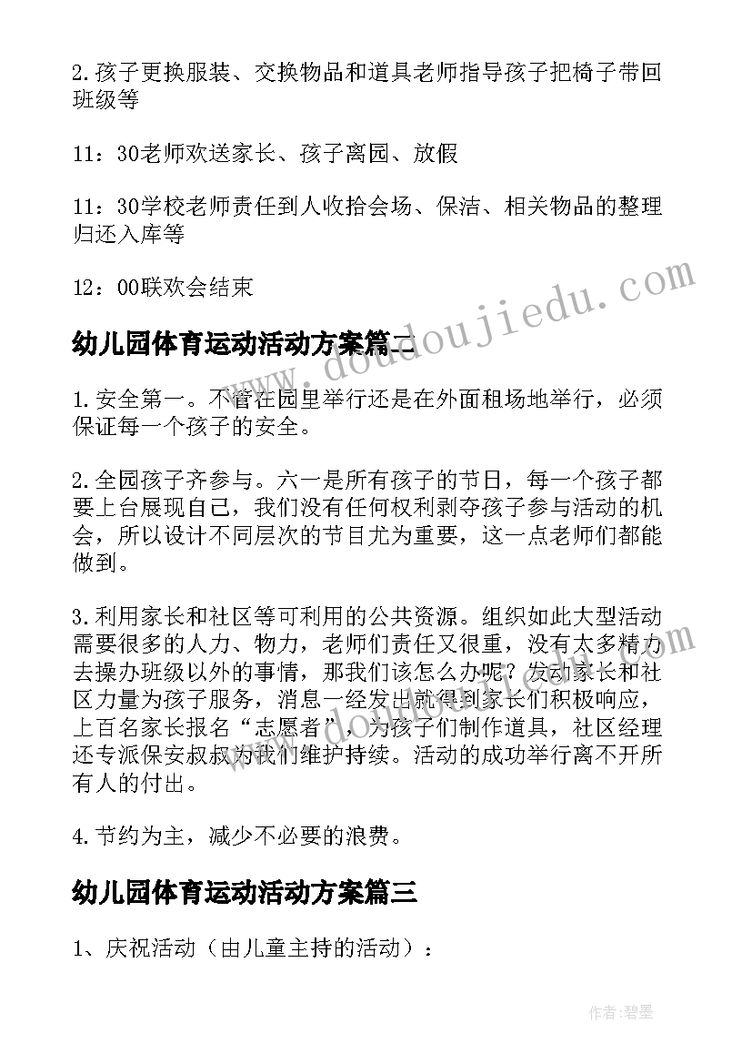 最新幼儿园体育运动活动方案(模板5篇)