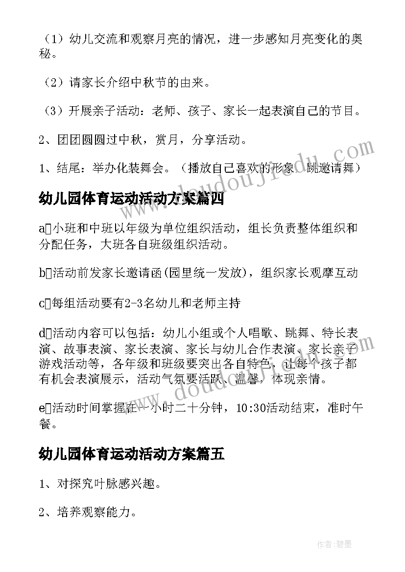 最新幼儿园体育运动活动方案(模板5篇)