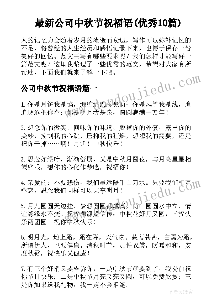 最新公司中秋节祝福语(优秀10篇)