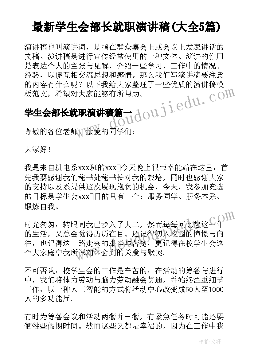 最新学生会部长就职演讲稿(大全5篇)