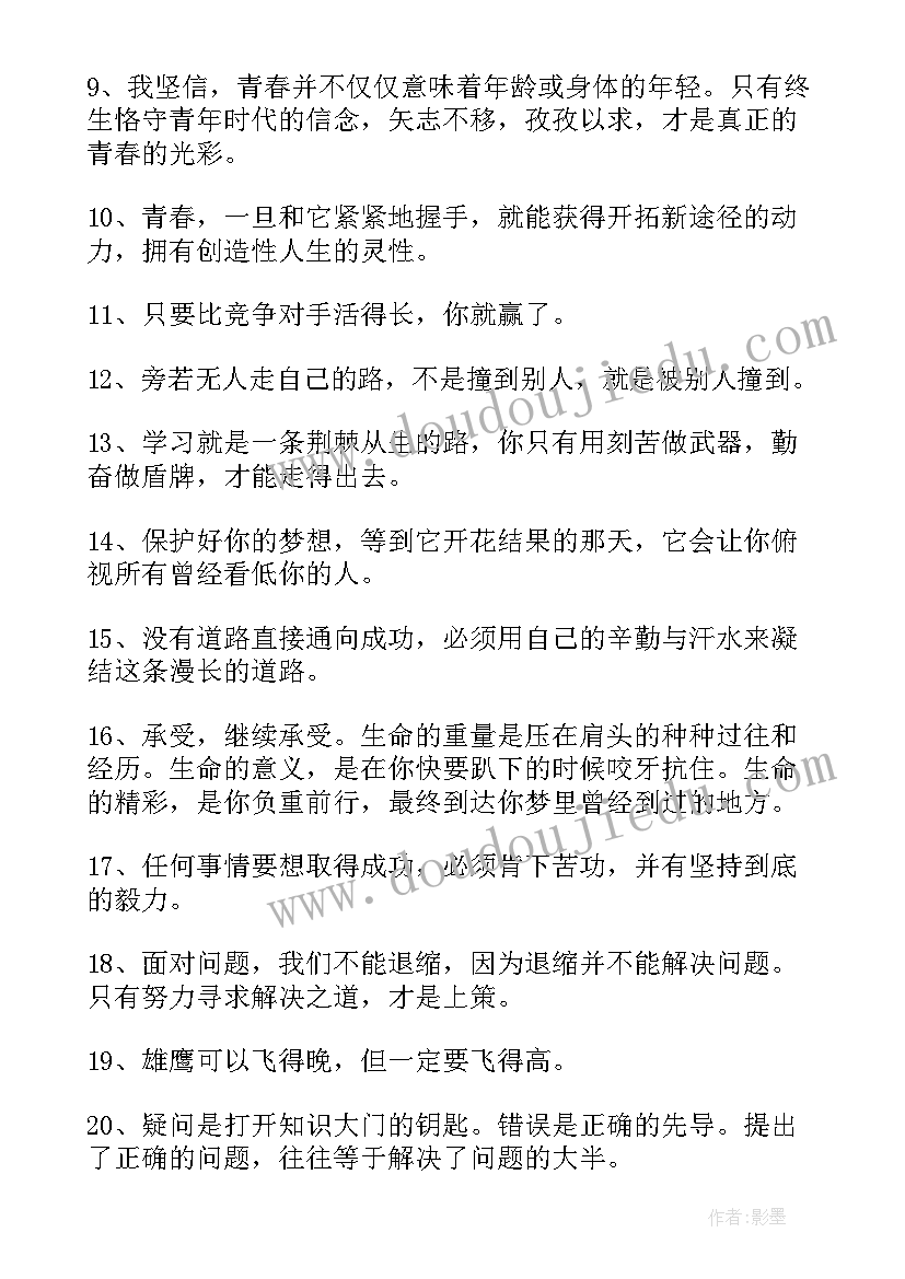 最新经典的励志语录集锦(大全9篇)