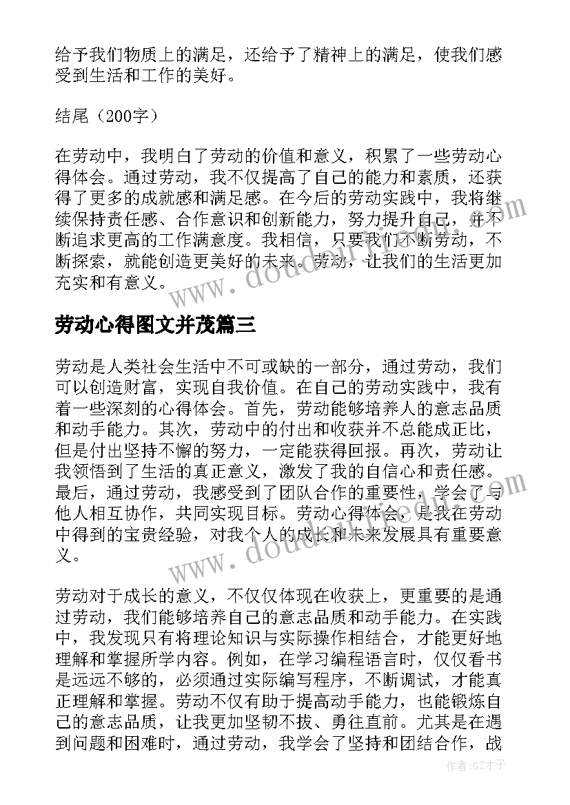 劳动心得图文并茂 劳动心得体会(实用6篇)