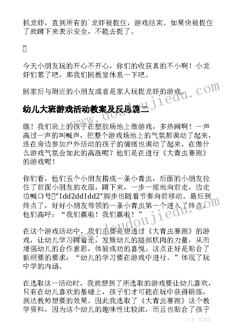 最新幼儿大班游戏活动教案及反思(大全6篇)