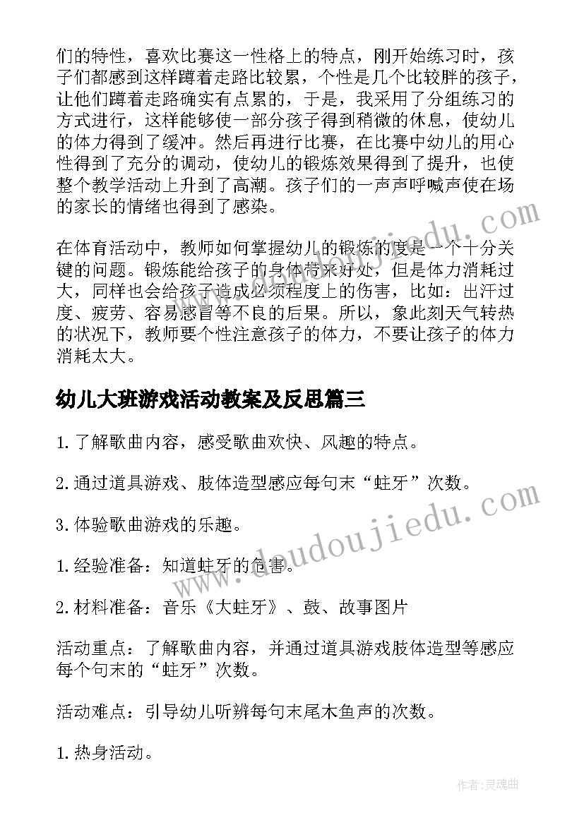 最新幼儿大班游戏活动教案及反思(大全6篇)